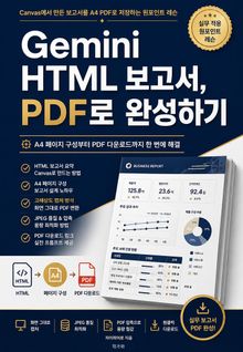Gemini HTML 보고서, PDF로 완성하기