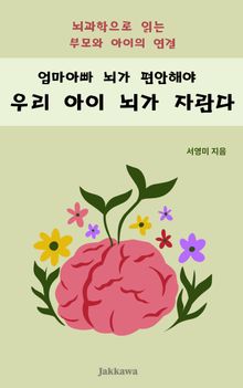엄마아빠 뇌가 편안해야 우리 아이 뇌가 자란다