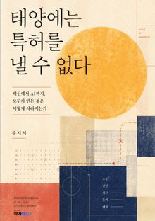 태양에는 특허를 낼 수 없다