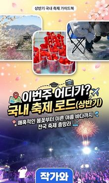 이번주 어디가? 국내 축제 로드(상반기) 매혹적인 봄꽃부터 이른 여름 바다까지 전국 축제 총망라