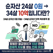 순자산 24살 0원 →34살 10억입니다만?