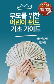 부모를 위한 어린이 펀드 기초 가이드_2026 최신 개정판
