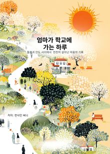 엄마가 학교에 가는 하루