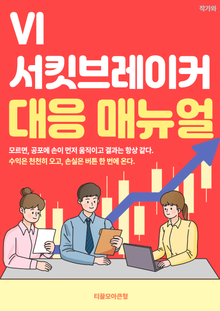 VI 서킷브레이커 대응 매뉴얼
