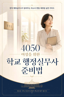 4050 여성을 위한 학교 행정실무사 준비법