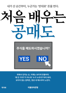 처음 배우는 공매도