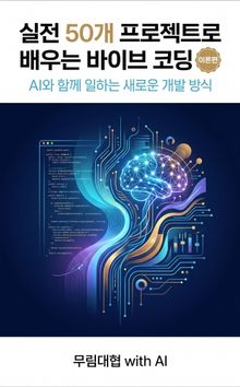 실전 50개 프로젝트로 배우는 바이브 코딩(이론편)