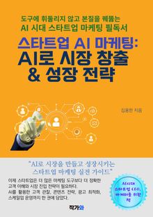 스타트업 AI 마케팅: AI로 시장 창출 & 성장 전략