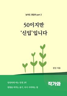 50이지만 '신입' 입니다.