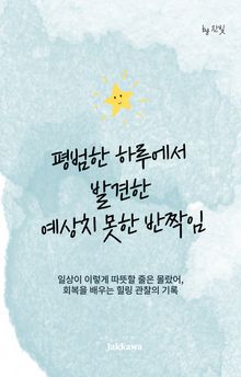 평범한 하루에서 발견한 예상치 못한 반짝임