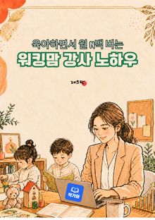 육아하면서 월 N백 버는 워킹맘 강사 노하우