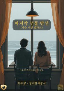 마지막 선물 만선 (가슴 저린 발라드)