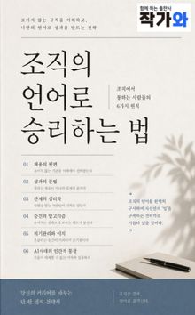 조직의 언어로 승리하는 법