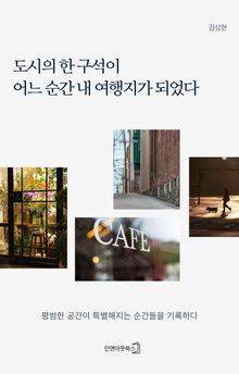 도시의 한 구석이 어느 순간 내 여행지가 되었다