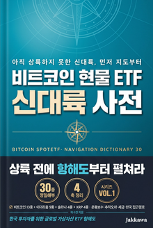 비트코인 현물 ETF 신대륙 사전