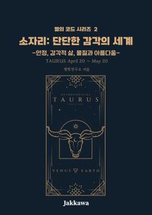 소자리 단단한 감각의 세계