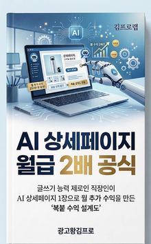 AI 상세페이지 월급 2배 공식