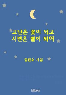 고난은 꽃이 되고 시련은 별이 되어