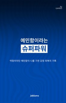 예민함이라는 슈퍼파워
