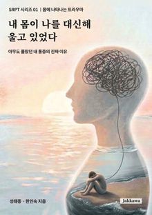 내 몸이 나를 대신해 울고 있었다