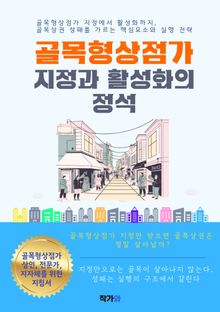 골목형상점가 지정과 활성화의 정석