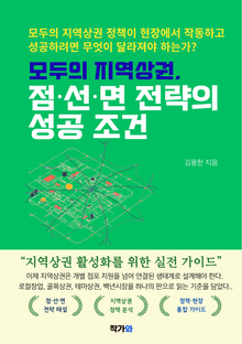 모두의 지역상권, 점·선·면 전략의 성공 조건