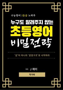 누구도 알려주지 않는 초등영어 비밀전략
