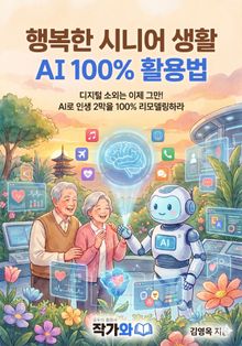 행복한 시니어 생활 AI 100% 활용법