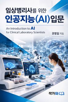 임상병리사를 위한 AI 입문