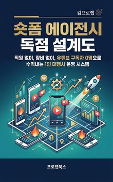 숏폼 에이전시 독점 설계도