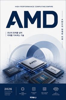 AMD 고성능 컴퓨팅 제국