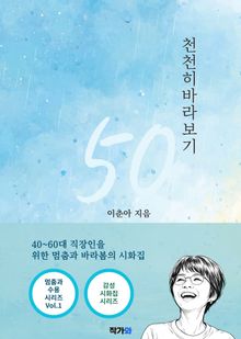 50 천천히 바라보기