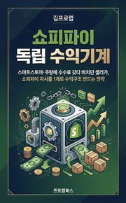 쇼피파이 독립 수익기계