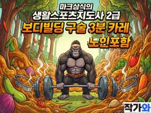 마크삼식의 생활스포츠지도사 2급 보디빌딩 구술 3분카레