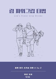 림 파워그립 타법