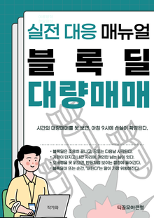 블록딜 대량매매 실전대응매뉴얼