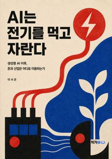 AI는 전기를 먹고 자란다