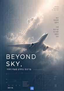 Beyond Sky 미래의 하늘을 설계하는 항공기술