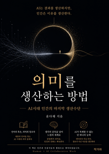 의미를 생산하는 방법