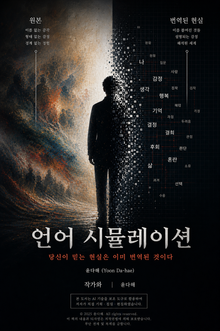 언어시뮬레이션