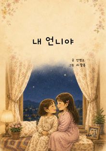 내언니야