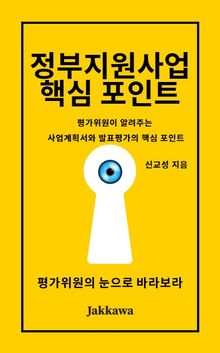 정부지원사업 핵심 포인트