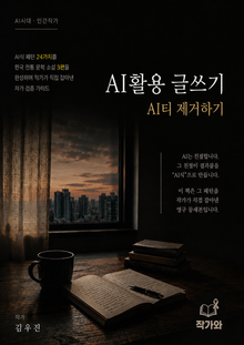 AI 활용 글쓰기