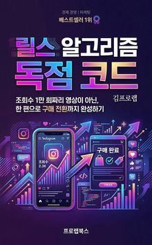 릴스 알고리즘 독점 코드