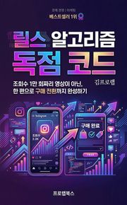릴스 알고리즘 독점 코드