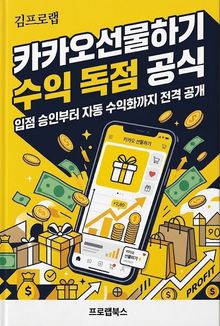 카카오선물하기 수익 독점 공식