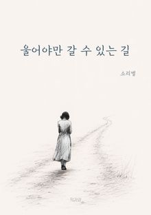 울어야만 갈 수 있는 길