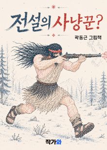 전설의사냥꾼?
