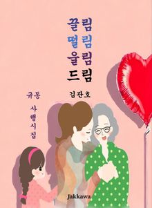 끌림 떨림 울림 드림