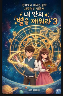 내 안의 별을 깨워라 3